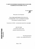 Фатхуллина, Лилия Зинуровна. Роль социальной инфраструктуры села в повышении качества жизни населения: на материалах Республики Татарстан: дис. кандидат социологических наук: 22.00.03 - Экономическая социология и демография. Казань. 2010. 191 с.