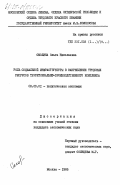 Смолина, Ольга Николаевна. Роль социальной инфраструктуры в закреплении трудовых ресурсов территориально-производственного комплекса: дис. кандидат экономических наук: 08.00.01 - Экономическая теория. Москва. 1985. 258 с.