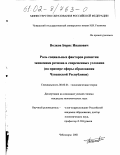 Волков, Борис Иванович. Роль социальных факторов развития экономики региона в современных условиях: На примере сферы образования Чувашской Республики: дис. кандидат экономических наук: 08.00.01 - Экономическая теория. Чебоксары. 2001. 180 с.