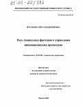 Журавлева, Инга Владимировна. Роль социальных факторов в управлении инновационными процессами: дис. кандидат социологических наук: 22.00.08 - Социология управления. Москва. 2005. 184 с.