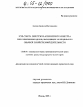 Алиева, Камилла Магомедовна. Роль Совета директоров акционерного общества при совершении сделок, выходящих за пределы его обычной хозяйственной деятельности: дис. кандидат юридических наук: 12.00.03 - Гражданское право; предпринимательское право; семейное право; международное частное право. Москва. 2005. 267 с.