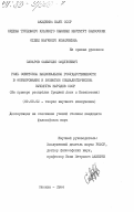 Сафаров, Сайфулло Садулоевич. Роль советской национально государственности в формировании и развитии социалистической культуры народов СССР (на примере республик Средней Азии и Казахстана): дис. кандидат философских наук: 09.00.02 - Теория научного социализма и коммунизма. Москва. 1984. 216 с.