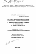 Москаленко, Анатолий Захарович. Роль средств массовой информации и пропаганды в использовании достижений общественных наук в практике партийно-политической работы КПСС на современном этапе (на материалах Украинской ССР): дис. доктор исторических наук: 00.00.00 - Другие cпециальности. Киев. 1983. 423 с.