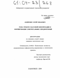 Андриенко, Юрий Иванович. Роль средств массовой информации в формировании электоральных предпочтений: дис. кандидат политических наук: 23.00.02 - Политические институты, этнополитическая конфликтология, национальные и политические процессы и технологии. Хабаровск. 2004. 179 с.