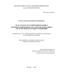 Колокольцева Екатерина Владимировна. Роль средств массовой информации в формировании имиджа Российской Федерации в системе международных отношений: дис. кандидат наук: 00.00.00 - Другие cпециальности. ФГБОУ ВО «Московский государственный университет имени М.В. Ломоносова». 2023. 190 с.