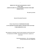 Абрамян, Владимир Робертович. Роль средств массовой информации в отражении модернизации политической системы современной России: дис. кандидат наук: 23.00.02 - Политические институты, этнополитическая конфликтология, национальные и политические процессы и технологии. Пятигорск. 2016. 220 с.