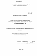 Домбровская, Анна Юрьевна. Роль средств массовой информации в процессе социальной адаптации инвалидов в современной России: дис. кандидат социологических наук: 22.00.04 - Социальная структура, социальные институты и процессы. Орел. 2006. 169 с.