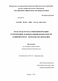 Тахсин Мохд Анис Хасан Шарадга. Роль средств массовой информации в укреплении национальной безопасности Хашимитского Королевства Иордания: дис. кандидат филологических наук: 10.01.10 - Журналистика. Москва. 2013. 195 с.