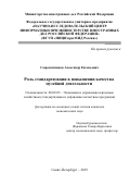 Сыромятников Александр Евгеньевич. Роль стандартизации в повышении качества музейной деятельности: дис. кандидат наук: 08.00.05 - Экономика и управление народным хозяйством: теория управления экономическими системами; макроэкономика; экономика, организация и управление предприятиями, отраслями, комплексами; управление инновациями; региональная экономика; логистика; экономика труда. ФГБОУ ВО «Санкт-Петербургский государственный экономический университет». 2019. 170 с.