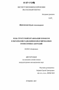 Эйдельман, Юрий Александрович. Роль структурной организации хромосом в образовании радиационно-индуцированных хромосомных аберраций: дис. кандидат физико-математических наук: 03.00.02 - Биофизика. Пущино. 2007. 107 с.