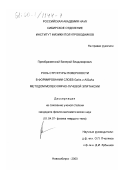 Преображенский, Валерий Владимирович. Роль структуры поверхности в формировании слоев GaAs и AlGaAs методом молекулярно-лучевой эпитаксии: дис. кандидат физико-математических наук: 01.04.07 - Физика конденсированного состояния. Новосибирск. 2000. 229 с.