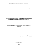 Гомелаури Ангелина Сергеевна. Роль субнациональных акторов в реализации арктической политики Российской Федерации (на примере Санкт-Петербурга): дис. кандидат наук: 00.00.00 - Другие cпециальности. ФГБОУ ВО «Санкт-Петербургский государственный университет». 2024. 311 с.