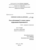 Левченко, Марина Валерьевна. Роль субстанции Р в генезе угрозы прерывания беременности: дис. кандидат медицинских наук: 14.00.01 - Акушерство и гинекология. Ростов-на-Дону. 2009. 157 с.