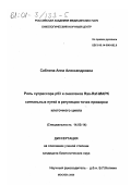 Саблина, Анна Александровна. Роль супрессора р53 и онкогенов Ras-Raf-MARK сигнальных путей в регуляции точек проверки клеточного цикла: дис. кандидат биологических наук: 14.00.14 - Онкология. Москва. 2000. 158 с.