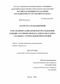 Амиржаргал, Балдандоржийн. Роль тканевого доплеровского исследования в оценке состояния миокарда левого желудочка у больных с артериальной гипертензией: дис. кандидат медицинских наук: 14.00.19 - Лучевая диагностика, лучевая терапия. Москва. 2008. 153 с.