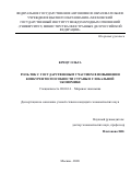 Крецу Ольга. Роль ТНК с государственным участием в повышении конкурентоспособности страны в глобальной экономике: дис. кандидат наук: 08.00.14 - Мировая экономика. ФГАОУ ВО «Московский государственный институт международных отношений (университет) Министерства иностранных дел Российской Федерации». 2021. 205 с.