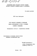 Кнут, Ольга Викторовна. Роль товарного обращения в реализации закона распределения по труду в условиях развитого социализма: дис. кандидат экономических наук: 08.00.01 - Экономическая теория. Москва. 1984. 175 с.