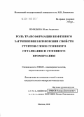 Нефедьева, Юлия Андреевна. Роль трансформации нефтяного загрязнения в изменении свойств грунтов слоев сезонного оттаивания и сезонного промерзания: дис. кандидат геолого-минералогических наук: 25.00.08 - Инженерная геология, мерзлотоведение и грунтоведение. Москва. 2010. 229 с.