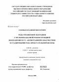 Соловьев, Владимир Викторович. Роль трехмерной эхографии с мультипланарной реконструкцией изображения и УЗ-ангиографией в диагностике и стадировании рака предстательной железы: дис. кандидат медицинских наук: 14.00.40 - Урология. Москва. 2009. 129 с.