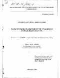 Ахтырская, Елена Николаевна. Роль тропов в развитии речи учащихся начальных классов: дис. кандидат педагогических наук: 13.00.02 - Теория и методика обучения и воспитания (по областям и уровням образования). Москва. 1998. 193 с.