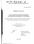 Спицына, Анна Леонидовна. Роль трудового коллектива предприятия в формировании эффективного собственника: дис. кандидат экономических наук: 08.00.05 - Экономика и управление народным хозяйством: теория управления экономическими системами; макроэкономика; экономика, организация и управление предприятиями, отраслями, комплексами; управление инновациями; региональная экономика; логистика; экономика труда. Саратов. 2003. 192 с.