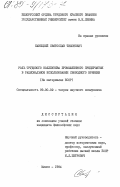 Кавецкий, Святослав Тихонович. Роль трудового коллектива промышленного предприятия в рациональном использовании свободного времени (на материалах БССР): дис. кандидат философских наук: 09.00.02 - Теория научного социализма и коммунизма. Минск. 1984. 220 с.