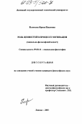 Полякова, Ирина Павловна. Роль ценностей в процессе мотивации: дис. кандидат философских наук: 09.00.11 - Социальная философия. Москва. 2003. 163 с.