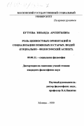 Бутуева, Зинаида Арсентьевна. Роль ценностных ориентаций в социализации пожилых и старых людей: Социально-философский аспект: дис. кандидат философских наук: 09.00.11 - Социальная философия. Москва. 1999. 173 с.