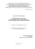 Авдеева Элана Александровна. Роль цифровых технологий в повышении энергоэффективности международных нефтегазовых компаний: дис. кандидат наук: 00.00.00 - Другие cпециальности. ФГАОУ ВО «Московский государственный институт международных отношений (университет) Министерства иностранных дел Российской Федерации». 2023. 219 с.