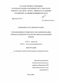 Бабышкина, Наталия Николаевна. Роль цитокинов и рецептора ССR5 в формировании предрасположенности и прогрессии рака молочной железы: дис. кандидат медицинских наук: 14.00.14 - Онкология. Томск. 2005. 170 с.