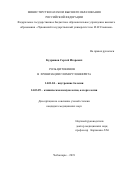 Кудряшов Сергей Игоревич. "Роль цитокинов в хронизации гломерулонефрита": дис. кандидат наук: 14.01.04 - Внутренние болезни. ФГБОУ ВО «Российский национальный исследовательский медицинский университет имени Н.И. Пирогова» Министерства здравоохранения Российской Федерации. 2019. 184 с.