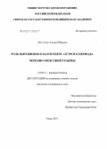 Абу, Салех Аммар Ибрахим. Роль цитокинов в патогенезе острого периода черепно-мозговой травмы: дис. кандидат медицинских наук: 14.00.13 - Нервные болезни. . 0. 104 с.