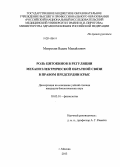 Митрохин, Вадим Михайлович. Роль цитокинов в регуляции механоэлектрической обратной связи в правом предсердии крыс: дис. кандидат наук: 03.03.01 - Физиология. Москва. 2013. 140 с.