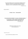 Гордеев, Иван Геннадьевич. Роль цитопротективной терапии в лечении больных стабильной стенокардией напряжения при проведении реваскуляризации миокарда: дис. доктор медицинских наук: 14.00.06 - Кардиология. Москва. 2008. 267 с.