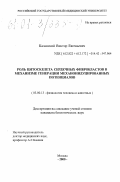 Казанский, Виктор Евгеньевич. Роль цитоскелета сердечных фибробластов в механизме генерации механоиндуцированных потенциалов: дис. кандидат биологических наук: 03.00.13 - Физиология. Москва. 2000. 104 с.