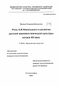 Малацай, Людмила Викторовна. Роль А. В. Никольского в развитии русской церковно-певческой культуры начала ХХ века: дис. кандидат искусствоведения: 17.00.02 - Музыкальное искусство. Ростов-на-Дону. 1999. 199 с.