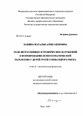 Хамина, Наталья Александровна. Роль вегетативных и трофических нарушений в формировании психосоматической патологии у детей групп социального риска: дис. кандидат медицинских наук: 14.00.16 - Патологическая физиология. Чита. 2007. 142 с.