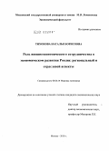 Тихонова, Наталья Борисовна. Роль внешнеэкономического сотрудничества в экономическом развитии России: региональный и отраслевой аспекты: дис. кандидат экономических наук: 08.00.14 - Мировая экономика. Москва. 2010. 218 с.