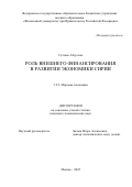 Султане Абдуллах. Роль внешнего финансирования в развитии экономики Сирии: дис. кандидат наук: 00.00.00 - Другие cпециальности. ФГОБУ ВО Финансовый университет при Правительстве Российской Федерации. 2023. 192 с.