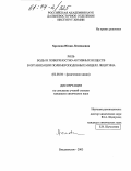 Хромова, Юлия Леонидовна. Роль воды и поверхностно-активных веществ в организации полимероподобных мицелл лецитина: дис. кандидат химических наук: 02.00.04 - Физическая химия. Владивосток. 2003. 130 с.