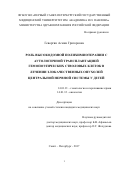 Геворгян, Асмик Григоровна. Роль высокодозной полихимиотерапии с аутологичной трансплантацией гемопоэтических стволовых клеток в лечении злокачественных опухолей центральной нервной системы у детей: дис. кандидат наук: 14.01.21 - Гематология и переливание крови. Санкт-Петербург. 2017. 130 с.