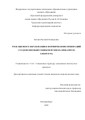 Бахтин Евгений Леонидович. Роль высшего образования в формировании ориентаций студентов и выпускников вузов на прекарную занятость: дис. кандидат наук: 00.00.00 - Другие cпециальности. ФГАОУ ВО «Уральский федеральный университет имени первого Президента России Б.Н. Ельцина». 2023. 142 с.