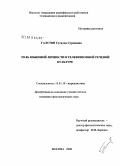 Галстян, Сусанна Суреновна. Роль языковой личности в телевизионной речевой культуре: дис. кандидат филологических наук: 10.01.10 - Журналистика. Москва. 2008. 151 с.