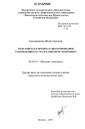 Гречушникова, Юлия Сергеевна. Роль ЮНКТАД в процессе интегрирования развивающихся стран в мировую экономику: дис. кандидат экономических наук: 08.00.14 - Мировая экономика. Москва. 2007. 178 с.