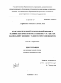 Азаренкова, Татьяна Анатольевна. Роль заместительной гормональной терапии в модификации факторов риска сердечно-сосудистых заболеваний у женщин с ранним эстрогендефицитом: дис. кандидат медицинских наук: 14.01.05 - Кардиология. Екатеринбург. 2011. 141 с.