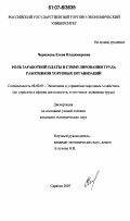 Червякова, Елена Владимировна. Роль заработной платы в стимулировании труда работников торговых организаций: дис. кандидат экономических наук: 08.00.05 - Экономика и управление народным хозяйством: теория управления экономическими системами; макроэкономика; экономика, организация и управление предприятиями, отраслями, комплексами; управление инновациями; региональная экономика; логистика; экономика труда. Саратов. 2007. 174 с.