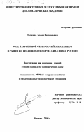 Логинов, Борис Борисович. Роль зарубежной сети российских банков в развитии внешнеэкономических связей России: дис. кандидат экономических наук: 08.00.14 - Мировая экономика. Москва. 2000. 156 с.