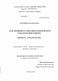 Степанова, Елена Николаевна. Роль женщины в социально-политической трансформации Тайваня: конец XX - начало XXI вв.: дис. кандидат наук: 23.00.02 - Политические институты, этнополитическая конфликтология, национальные и политические процессы и технологии. Москва. 2013. 252 с.