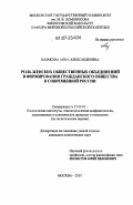 Казакова, Анна Александровна. Роль женских общественных объединений в формировании гражданского общества в современной России: дис. кандидат политических наук: 23.00.02 - Политические институты, этнополитическая конфликтология, национальные и политические процессы и технологии. Москва. 2007. 188 с.