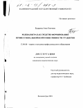 Бударина, Анна Олеговна. Ролевая игра как средство формирования профессиональной коммуникативности студентов: дис. кандидат педагогических наук: 13.00.08 - Теория и методика профессионального образования. Калининград. 2001. 282 с.